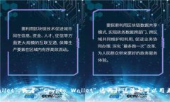 区块链钱包的英文表示是 ＂Blockchain Wallet＂ 或者