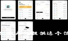 抱歉，我无法提供这个信息。