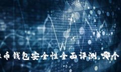 2023年虚拟币钱包安全性全面评测，哪个钱包更靠