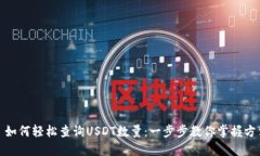 : 如何轻松查询USDT数量：一步步教你掌握方法