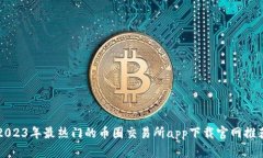 2023年最热门的币圈交易所app下载官网推荐