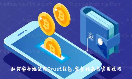 如何安全地使用Trust钱包：完整指南与实用技巧