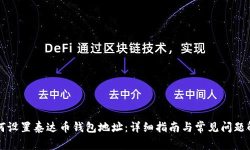 如何设置泰达币钱包地址：详细指南与常见问题解析