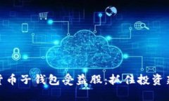 数字货币子钱包受益股：抓住投资新机遇