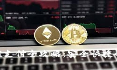 OKPay钱包充值支付全攻略：安全快捷的充值方式详解