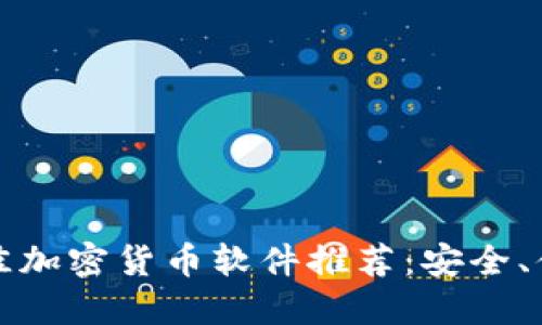 2023年最佳加密货币软件推荐：安全、便捷、功能全