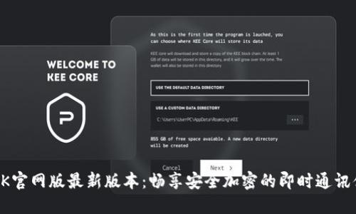 BTOK官网版最新版本：畅享安全加密的即时通讯体验