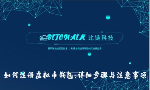 如何注册虚拟币钱包：详细步骤与注意事项