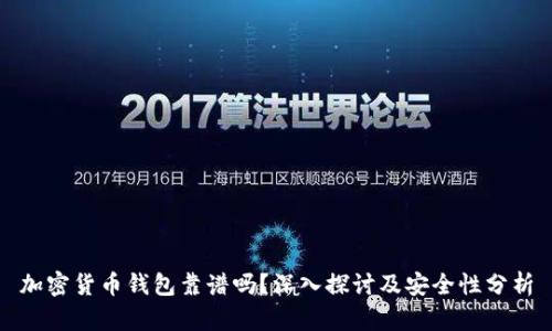 加密货币钱包靠谱吗？深入探讨及安全性分析