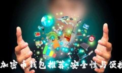   2023年度最佳加密币钱包推荐：安全性与便捷性