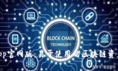 Tokenimapp官网版：易于使用的区块链资产管理工具