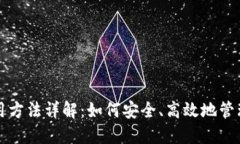 比特派钱包使用方法详解：如何安全、高效地管