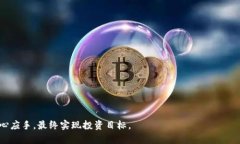 biao ti数字货币开户理财全攻略：轻松实现你的投