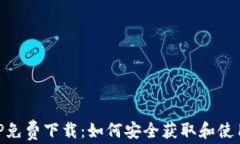以太坊APP免费下载：如何安全获取和使用最佳应