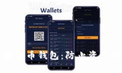 如何保护你的数字币钱包：防止资产被盗的终极