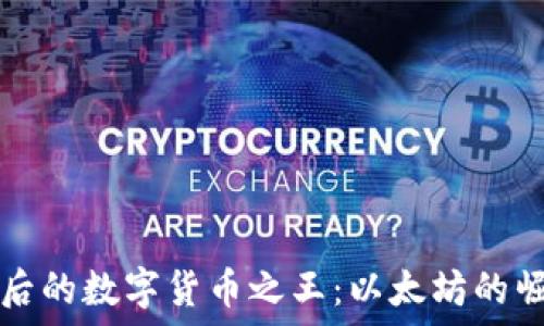   
比特币之后的数字货币之王：以太坊的崛起与未来
