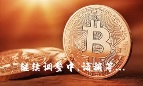 继续调整中，请稍等...