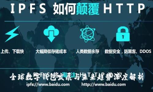 全球数字钱包发展与未来趋势深度解析