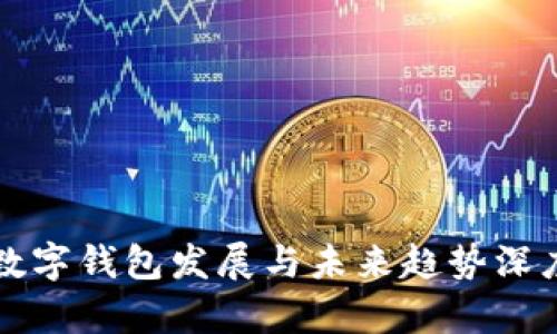 全球数字钱包发展与未来趋势深度解析