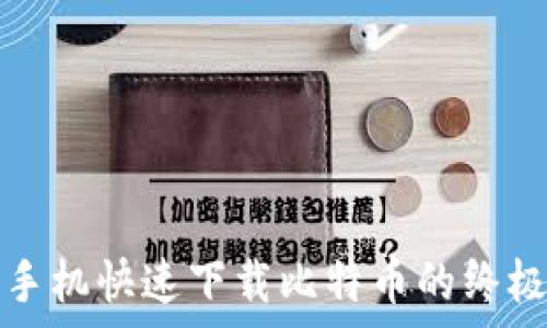   
安卓手机快速下载比特币的终极指南