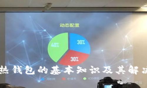 区块链冷热钱包的基本知识及其解决方案解析