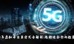 2023年虚拟币交易方式全解析：选择适合你的投资