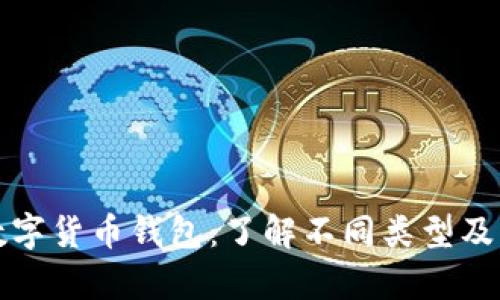 全面解析数字货币钱包：了解不同类型及其选择指南