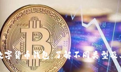 全面解析数字货币钱包：了解不同类型及其选择指南