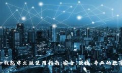 2023年Ledger钱包中文版使用指南：安全、便捷、专