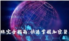 Tokenim转账完全指南：快速掌握加密货币转账技巧