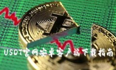 USDT官网安卓客户端下载指南