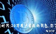 区块链时代：20万用户首选的钱包，你了解吗？