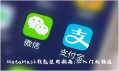MetaMask钱包使用指南：从入门到精通
