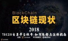 TRC20交易平台账号：如何选择与注册指南