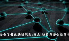 全面了解区块链钱包：种类、功能与安全性分析