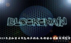 2023年虚拟货币钱包购买指南：选择安全便捷的钱