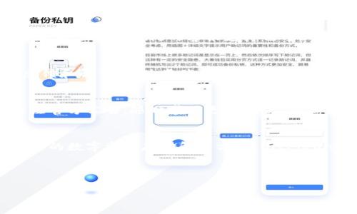   比特币钱包BitPieOne官方下载及使用指南 / 

 guanjianci 比特币钱包, BitPieOne, 下载教程, 加密货币 /guanjianci 

### 内容主体大纲

1. **引言**
   - 简介BitPieOne钱包的背景与重要性
   
2. **BitPieOne的特点**
   - 安全性
   - 用户友好
   - 多币种支持
   - 交易速度
   
3. **BitPieOne的下载方法**
   - 官方下载地址
   - 支持的平台（iOS、Android、Windows等）
   - 下载步骤详解
   
4. **如何注册与设置BitPieOne钱包**
   - 注册过程
   - 详细设置步骤
   - 重要注意事项
   
5. **如何使用BitPieOne进行交易**
   - 发送比特币
   - 接收比特币
   - 交易费用
   
6. **BitPieOne的安全策略**
   - 钱包备份
   - 两步验证
   - 其他安全措施
   
7. **常见问题解答**
   - BitPieOne与其他钱包的不同之处
   - 如何恢复丢失的钱包
   - 钱包支持的代币种类
   - 如何处理交易延迟
   - 用户支持渠道
   - 钱包升级与更新政策
   
8. **总结**
   - 对于想要使用BitPieOne用户的建议
   - 对加密货币市场的展望

### 内容详细介绍 

#### 引言
在快速发展的加密货币市场中，选择一个安全、可靠的比特币钱包至关重要。BitPieOne作为新兴的数字资产钱包，凭借其用户友好的界面和卓越的安全性，迅速吸引了众多用户。本文将针对BitPieOne钱包的官方下载及使用做详细的解读，并解答用户在使用过程中可能遇到的各类问题。

#### BitPieOne的特点
安全性
安全性是选择比特币钱包时的首要考量因素。BitPieOne采用了多重加密技术，确保用户的资产得到高层次的保护。此外，钱包内置了安全备份和恢复功能，使得用户在面对某些突发情况时能够快速恢复他们的资产。

用户友好
BitPieOne钱包致力于提供用户友好的体验，界面直观、操作简便，适合各种层次的用户，无论是新手还是经验丰富的交易者。注册、充值、提现等操作均可在几步之内轻松完成。

多币种支持
除了比特币，BitPieOne还支持多种主流加密货币，为用户提供更多选择。用户可以在同一个钱包中管理多种数字资产，增强了管理的便利性。

交易速度
交易速度是影响用户体验的关键因素，BitPieOne了交易流程，使得用户在发送和接收加密货币时可以享受到快速、流畅的服务。这一点在高峰期尤为重要。

#### BitPieOne的下载方法
官方下载地址
用户需确保从官方下载BitPieOne，以避免安装到不安全的软件。官方地址通常可以在BitPie的官方网站或相关社区找到，常常会有相关的下载链接提供。

支持的平台
BitPieOne钱包不仅支持移动设备（如iOS和安卓），还可以在桌面设备（如Windows和Mac系统）上进行下载和使用。这种多平台的支持使得用户可以在不同的设备上实现账户的管理，增加灵活性。

下载步骤详解
具体的下载步骤因不同平台而异。通常，以Android设备为例，用户只需在应用商店中搜索“BitPieOne”，找到官方应用程序后点击下载并安装即可。iOS用户则需前往App Store进行下载安装。

#### 如何注册与设置BitPieOne钱包
注册过程
用户在下载并打开BitPieOne后，会首先看到注册界面，通常需要输入电子邮件地址、设置密码等信息。确认后，用户会收到一封验证邮件，点击其中的链接即可完成注册。

详细设置步骤
注册成功后，用户需要进行一些基本设置，包括设置钱包名称、选择币种等。此外，启用钱包的安全设置，例如两步验证，将增强账户的安全。

重要注意事项
用户在注册和设置时应确保所使用的密码复杂性，且记下助记词，以防止后期的账户恢复问题。切勿将助记词外泄，确保个人隐私安全。

#### 如何使用BitPieOne进行交易
发送比特币
欲发送比特币，用户需在钱包主页选择“发送”选项，输入接收方地址和金额。确认无误后，用户只需点击确认，交易便会立即进行处理。

接收比特币
用户若需接收比特币，可以在钱包中找到“接收”选项，生成自己的钱包地址，并将该地址分享给发送方。确保分享到安全的渠道，防止信息被篡改。

交易费用
每笔交易通常都伴随一定的网络费用，该费用可由用户自行选择。在高峰期间，较高的交易费用可以让交易更快完成，但用户需根据实际情况酌情选择。

#### BitPieOne的安全策略
钱包备份
强烈建议用户定期备份钱包，以防止数据丢失。BitPieOne提供了导出私钥和助记词的功能，确保用户在关键时刻能够恢复钱包。

两步验证
开启两步验证后，用户在登录或进行大额交易时需要输入额外的验证码，大大提高了账户安全性。这是防止账户被非法访问的重要步骤。

其他安全措施
BitPieOne还采用了多项安全策略，例如IP限制、异常登录提醒等，用户可根据个人需求选择开启相应的安全措施，保障账户安全。

#### 常见问题解答
BitPieOne与其他钱包的不同之处
BitPieOne相对于其他钱包，首先在安全性和用户体验上作出了。它不仅易于使用，而且采用了最新的加密技术，确保用户的信息和资产安全。此外，支持的多币种也是其一大优势，用户能够在同一个平台中管理不同的资产。

如何恢复丢失的钱包
用户丢失钱包时，可以利用之前备份的助记词或私钥进行恢复。遵循相关的恢复流程，用户只需输入相关信息即可找回资产。因此，定期备份非常重要，确保在意外发生时能够迅速恢复。

钱包支持的代币种类
BitPieOne钱包不断支持新的加密货币，用户可以在钱包详情中查看当前可用的币种列表。常见的如比特币、以太坊、USDT等，支持的范围让用户在交易时有更多的选择和灵活性。

如何处理交易延迟
交易延迟的原因可能有多种，包括网络问题、节点拥堵等。用户可以检查交易状态，必要时选择提高交易费用以加快确认速度。此外，BitPieOne的客服支持也可以帮助用户解决其中的问题。

用户支持渠道
BitPieOne提供了多种用户支持渠道，包括在线客服、邮箱支持和用户社区。对于遇到的问题，用户可通过这些渠道获得快速反馈和解答，让使用体验更佳。

钱包升级与更新政策
BitPieOne钱包会定期进行更新，以提供更好的功能和安全性。用户在使用时，可以根据提示进行版本更新。此外，建议用户关注官方公告，随时掌握更新信息，确保钱包顺利使用。

#### 总结
总而言之，BitPieOne是一个优秀的比特币钱包，凭借其安全性、易用性及多币种支持，吸引了大批用户。如果你正寻找一个可靠的数字资产存储解决方案，BitPieOne无疑值得一试。我们建议用户在使用过程中多了解有关安全的知识，保护好自己的数字资产，迎接加密货币市场的未来。 

--- 

此处为整体内容的构架和详细介绍。如果您需要具体的内容填充或更多细节，请告诉我。
