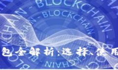 台湾加密钱包全解析：选择、使用与安全保障