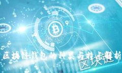 区块链钱包的种类与特点解析