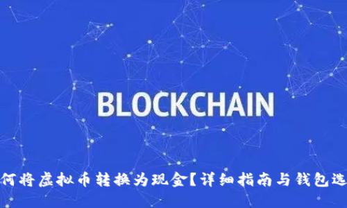 如何将虚拟币转换为现金？详细指南与钱包选择