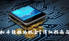 如何将虚拟币转换为现金？详细指南与钱包选择