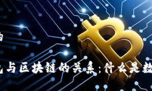 思考一个且的

数字货币钱包与区块链的关系：什么是数字货币钱包？