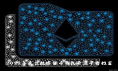 2023年最佳数字货币钱包开源平台推荐