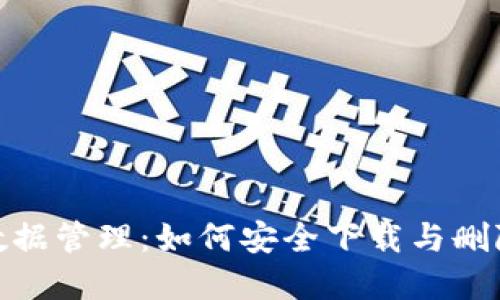 数字钱包数据管理：如何安全下载与删除钱包数据