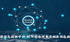 数字钱包数据管理：如何安全下载与删除钱包数