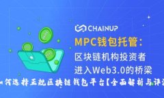 如何选择正规区块链钱包平台？全面解析与评测