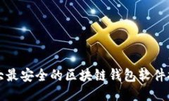 十大最安全的区块链钱包软件推荐