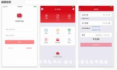 全面解析比特币钱包网站：安全、类型及使用指
