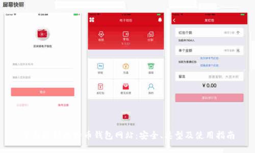 全面解析比特币钱包网站：安全、类型及使用指南