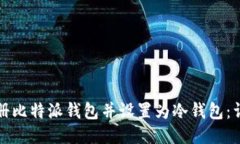如何注册比特派钱包并设置为冷钱包：详细指南